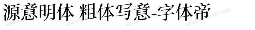 源意明体 粗体写意字体转换